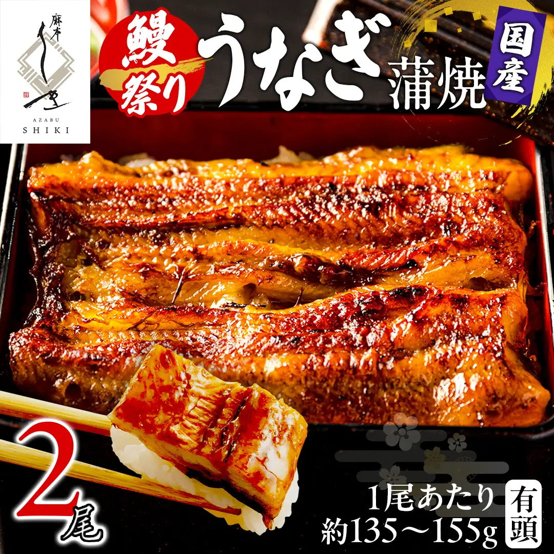 【牛久うなぎ祭り開催！期間限定の特別受付スタート】【 麻布しき 】 国産 有頭 鰻蒲焼 × 2尾 