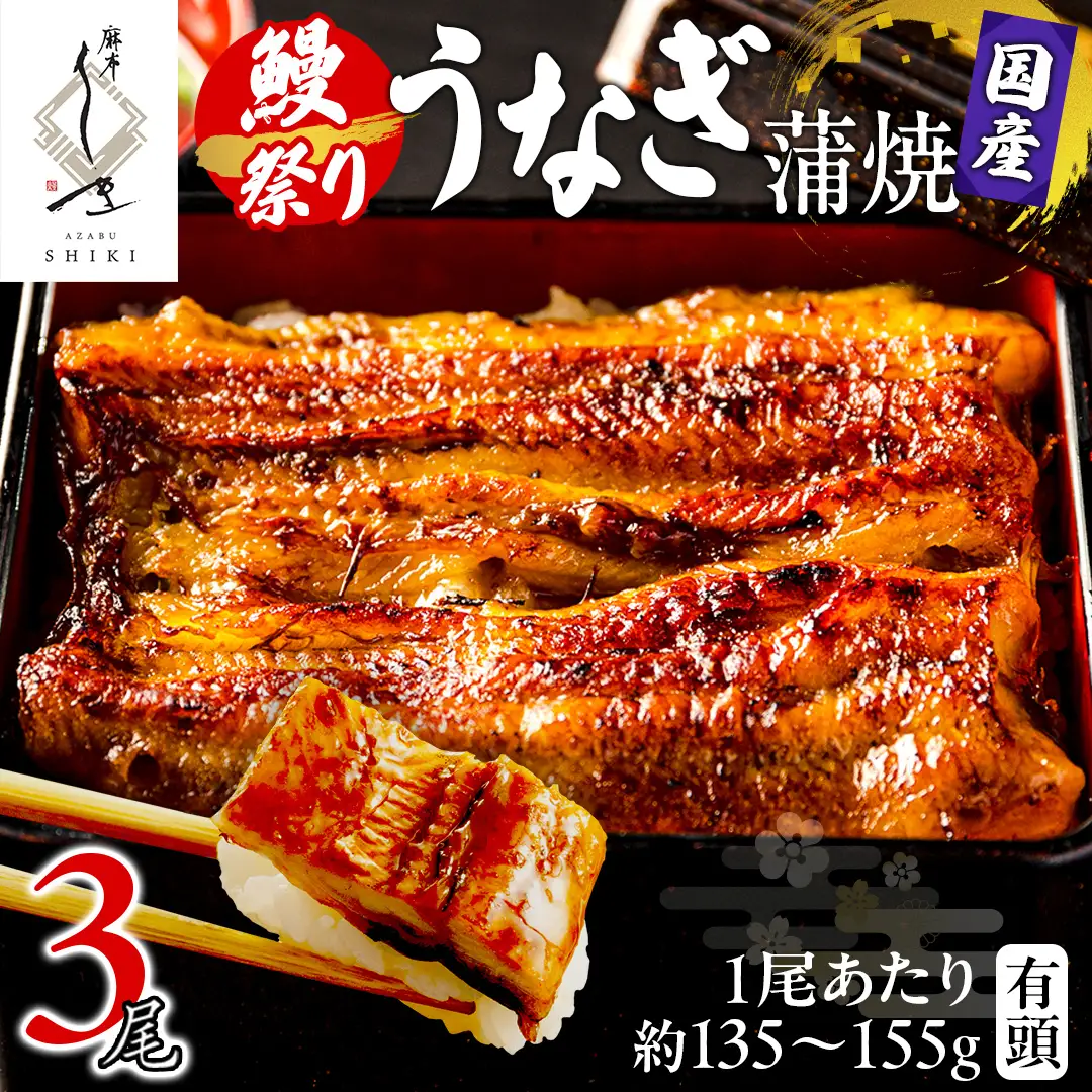 【牛久うなぎ祭り開催！期間限定の特別受付スタート】 【 麻布しき 】 国産 有頭 鰻蒲焼 × 3尾 