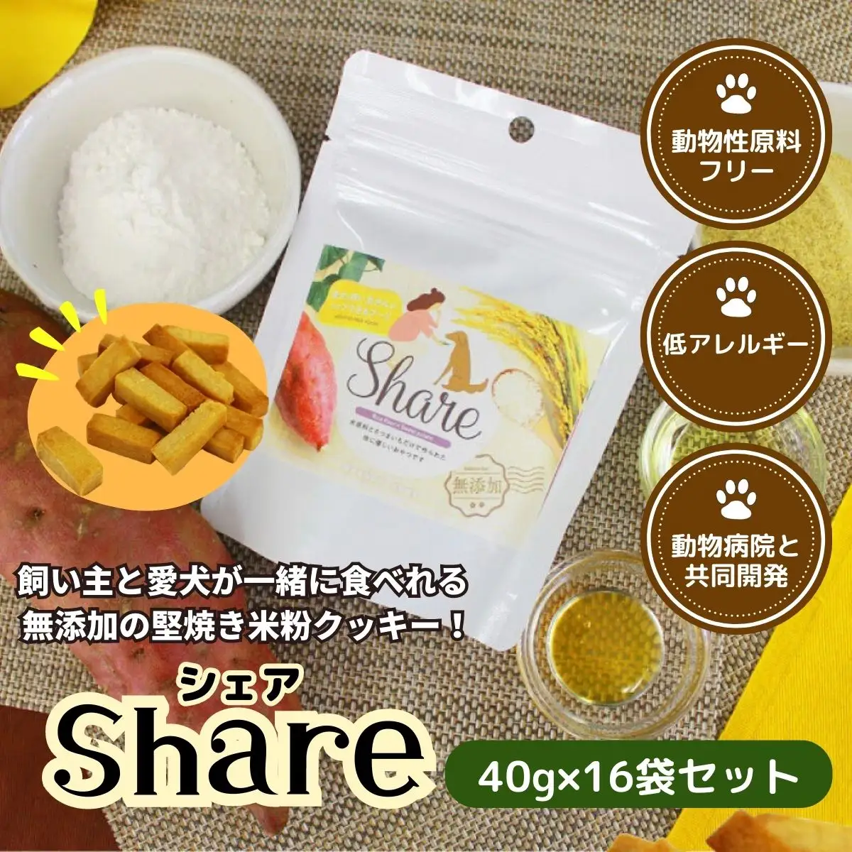 【米粉のドライフード】愛犬と飼い主が一緒に食べられるおやつ！『シェア』16袋セット（40g×16袋） ヒューマングレード 低アレルギー オーガニック 動物性原料フリー ドッグフード おやつ さつまいも 堅焼 米粉クッキー クッキー 焼き菓子 お菓子 菓子 炭水化物源 宮崎県 高千穂町 _Tk015-057