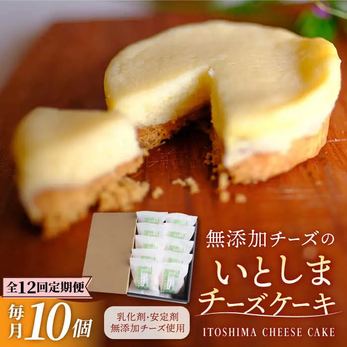 【全12回定期便】無添加チーズのいとしまチーズケーキ【10個入り】 糸島市 / 糸島手作り工房 爽風 [ATA010]