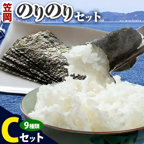 笠岡のりのりセット Cセット(9種) 海苔