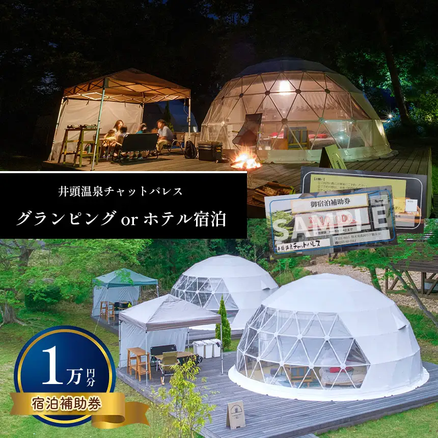 グランピング or ホテル宿泊 宿泊補助券 (1万円分)