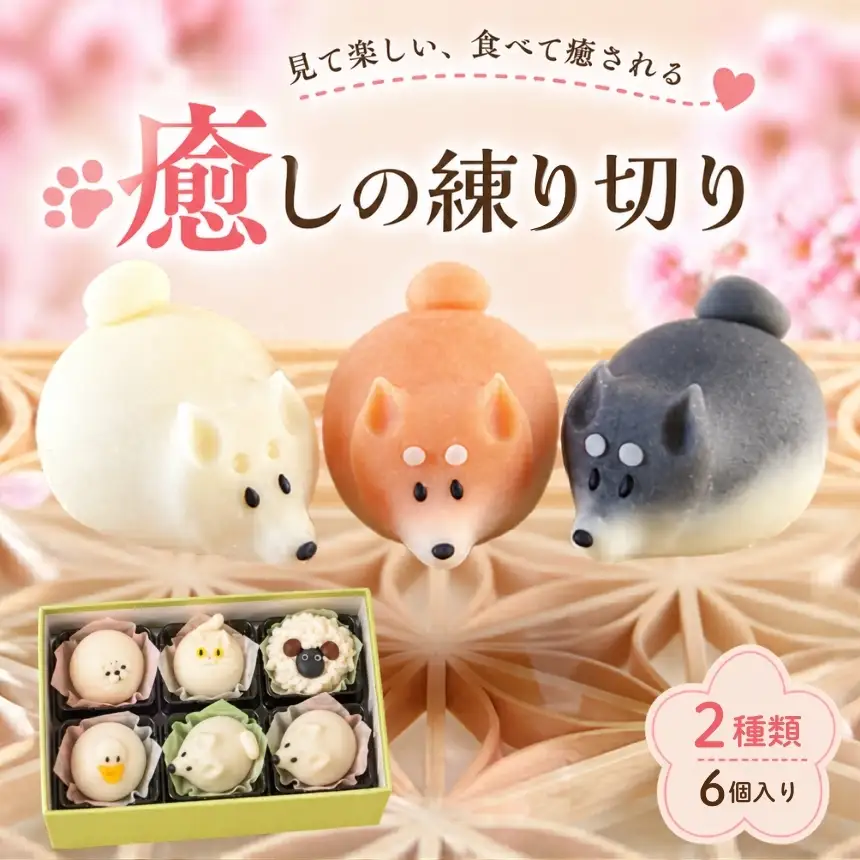 和菓子 癒しの練り切り おまかせ2種