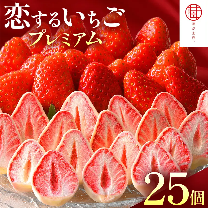 お菓子 苺が主役 恋するいちごプレミアム 25個