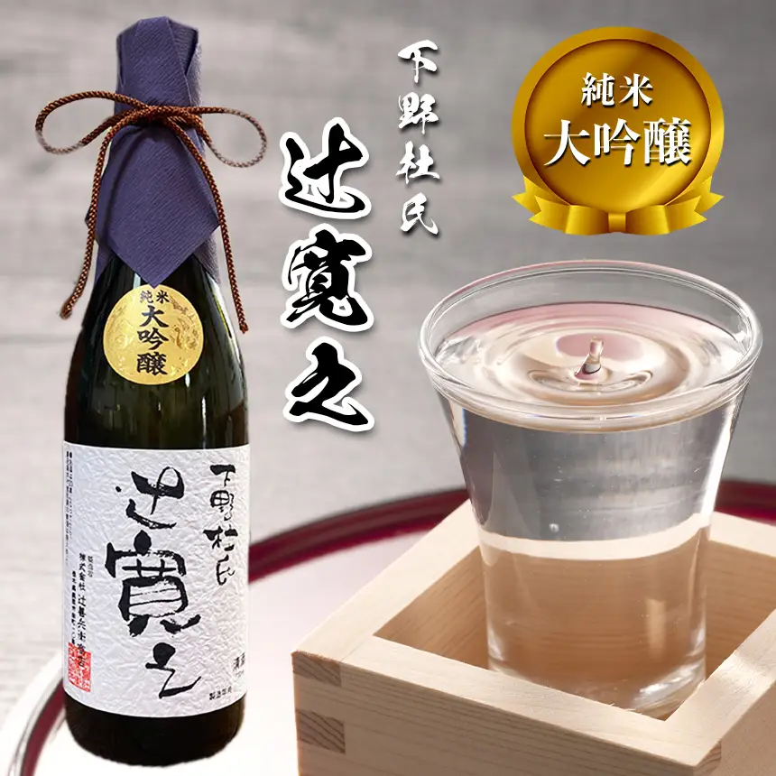 純米大吟醸 下野杜氏・辻寛之 720ml