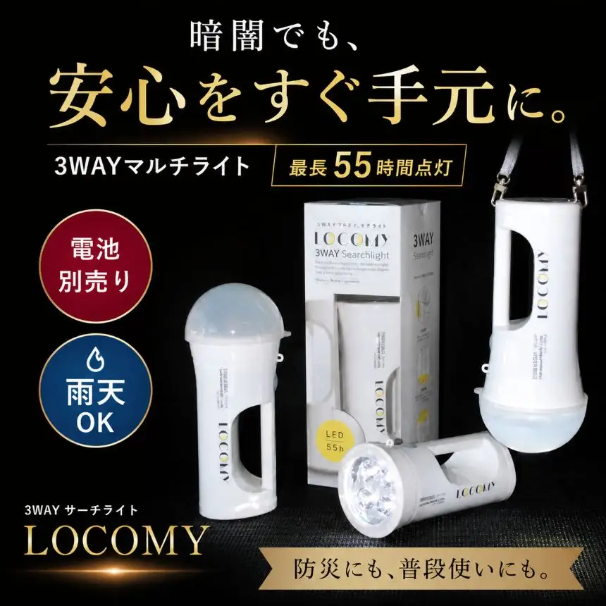 懐中電灯 3WAY LEDライト LOCOMY (非常用照明)