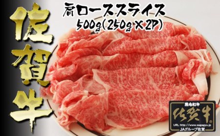 BN011_佐賀牛　肩ローススライス250g×2P