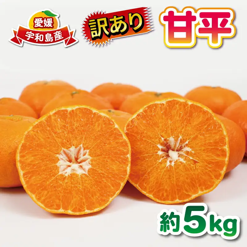 訳あり 甘平 5kg 甘平 大田農園 B012-121002