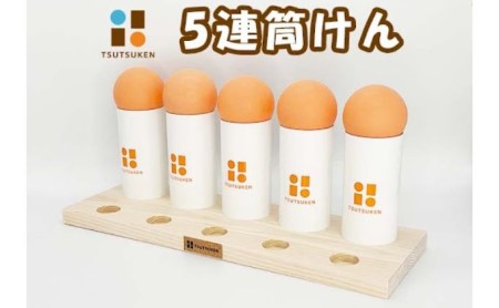 自己肯定感爆上がり！「5連筒けん」～イベントやお楽しみ会などで盛り上がること間違いなし！人前でのパフォーマンスにも最適。 F-004 スノーミント