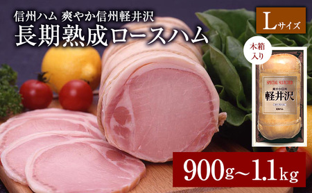 ロースハム 爽やか信州軽井沢 信州ハム A 900gロースハム