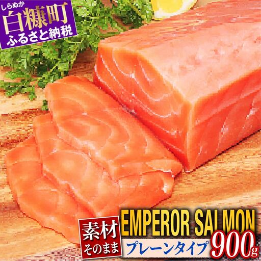 大人気 エンペラーサーモン 900g プレーンタイプ 小分け 鮭 サーモン アトランティックサーモン 水産庁長官賞 受賞 さけ シャケ しゃけ sake カルパッチョ ソテー レアステーキ 人気 高級 大満足 美味しい 贈答 生食用 刺身 お刺身 刺し身 魚介類 海鮮 冷凍 厚切り 薄切り ふるさと納税 北海道 白糠町_T014-0911