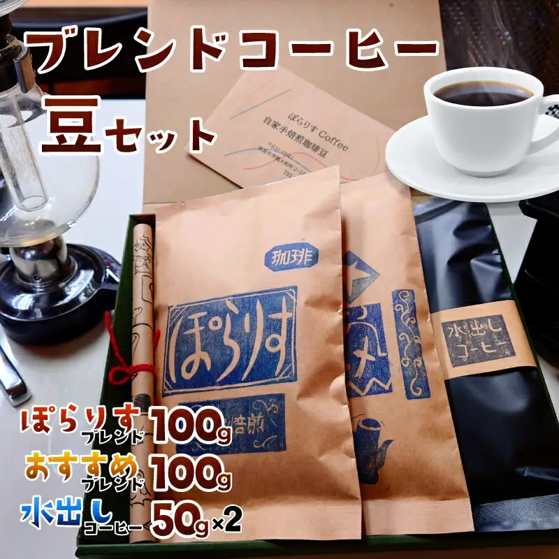 【コーヒー】 『純コーヒーセット 豆（ぽらりすブレンド100g、おすすめブレンド100g、水出しコーヒー50g×2）＜ぽらりす＞』 豆 珈琲 ギフト J-35