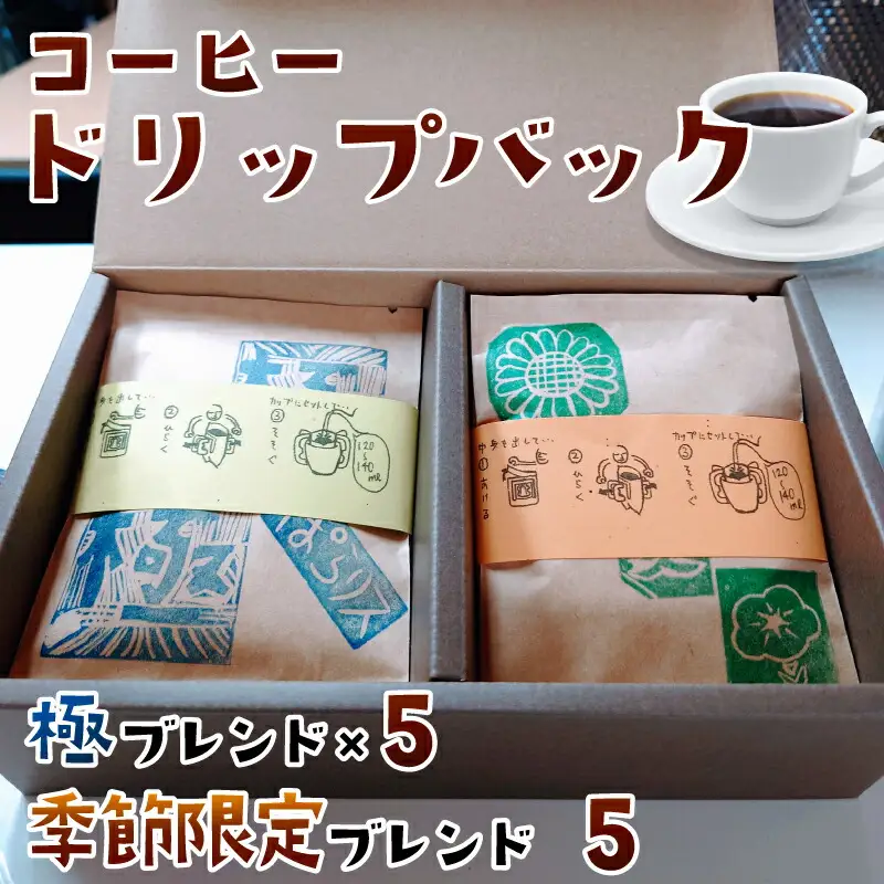 【コーヒー】 『純コーヒーセット （極8g×5、季節限定ブレンド8g×5）＜ぽらりす＞』 豆 珈琲 ギフト J-36