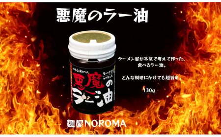 ラー油 『悪魔の食べるラー油 （麺屋 NOROMA）』 ご飯のおとも ごはん ラーメン J-64