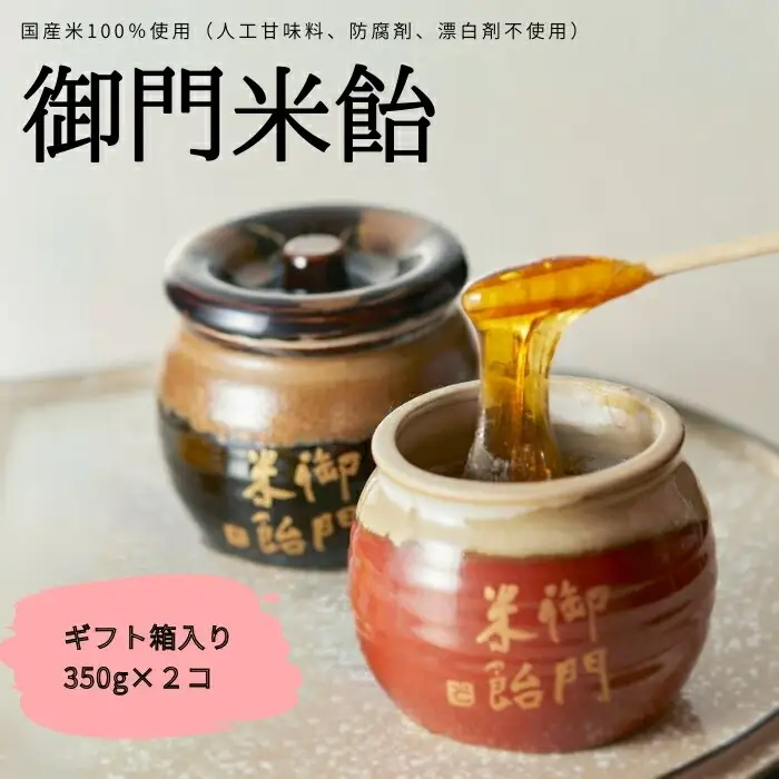 ギフト 『御門米飴（砂糖傳）』 飴 箱入り 老舗