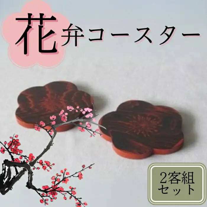 杉梅ノ花漆コースター（2客組) 花弁 木工芸 木製 工芸品 Fuji-iro 吉野杉 天然生漆 U-19
