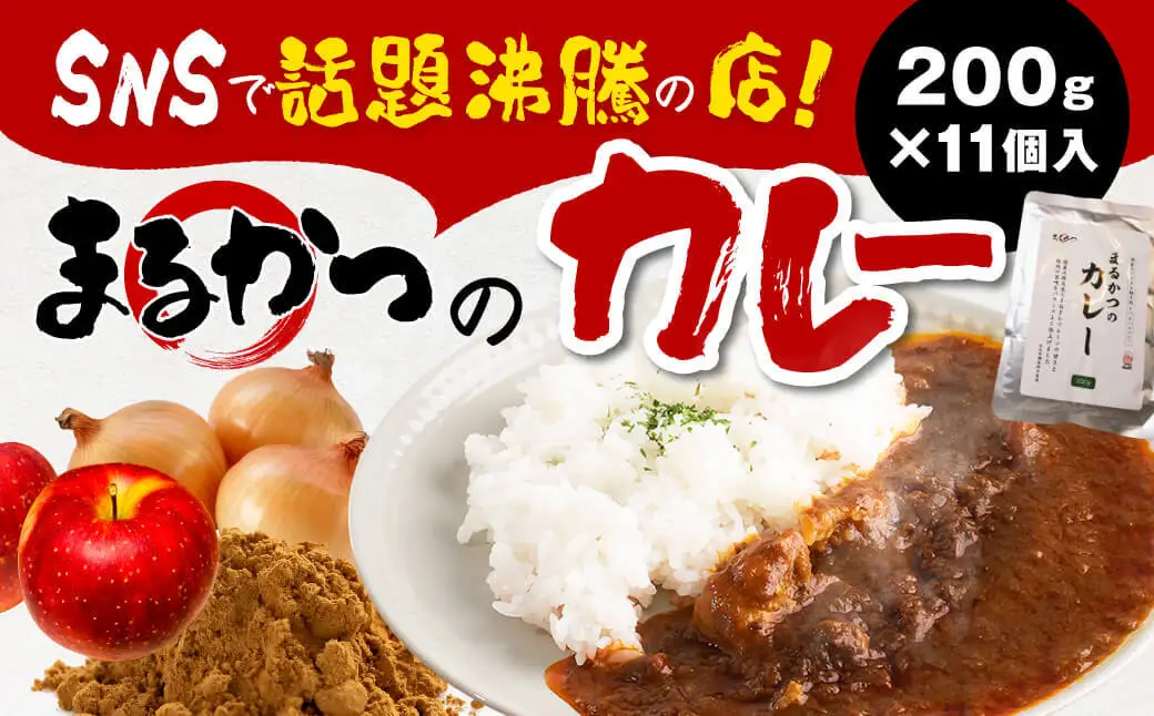 カレー まるかつのカレー200g×11個入り レトルトカレー U-31