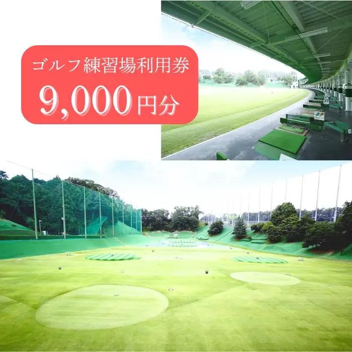ゴルフ練習場利用券【9,000円分】 ゴルフ 奈良市 G-88