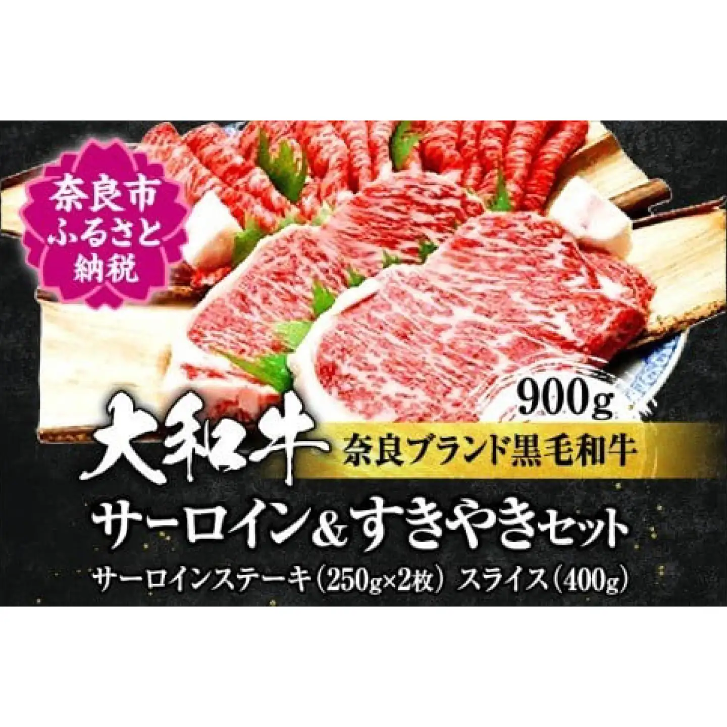 大和牛サーロインステーキ約250g×2枚、すき焼き400g ブランド黒毛和牛 F-25