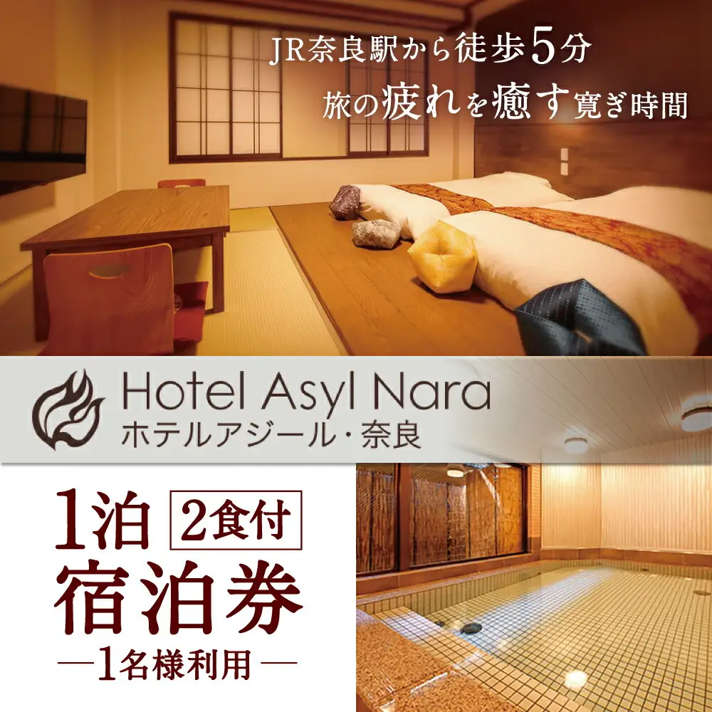 ホテルアジール 奈良 1泊2食付 宿泊券 1名様利用 旅行 F-52