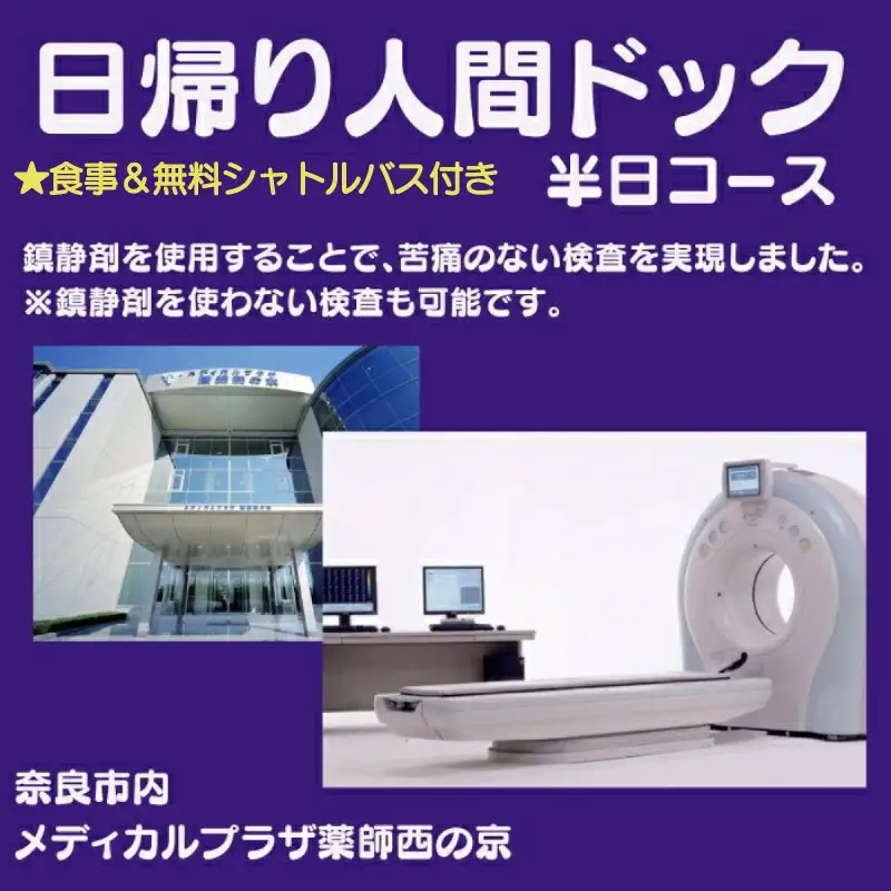 人間ドック 【半日コース】 人間ドック 検診 健康 医療 医療法人 康仁会 西の京病院 160-002