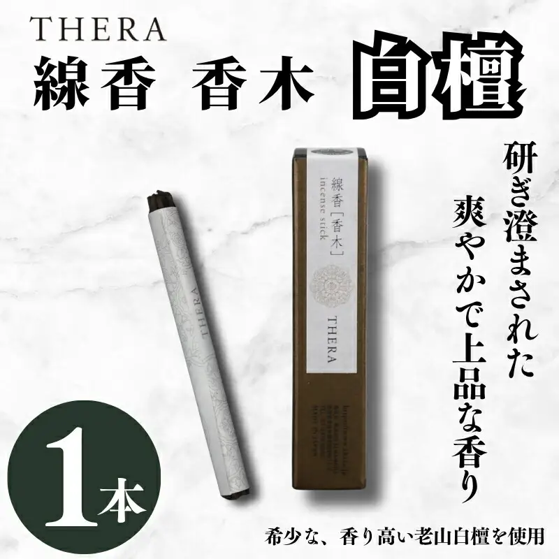 お香 白檀 THERA テラ 香木白檀 線香 香木 香り上品 白檀 希少 癒し I-227