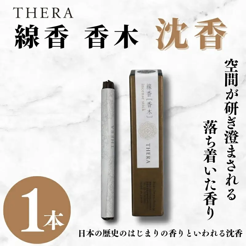 お香 THERA テラ 香木 沈香 線香 I-228