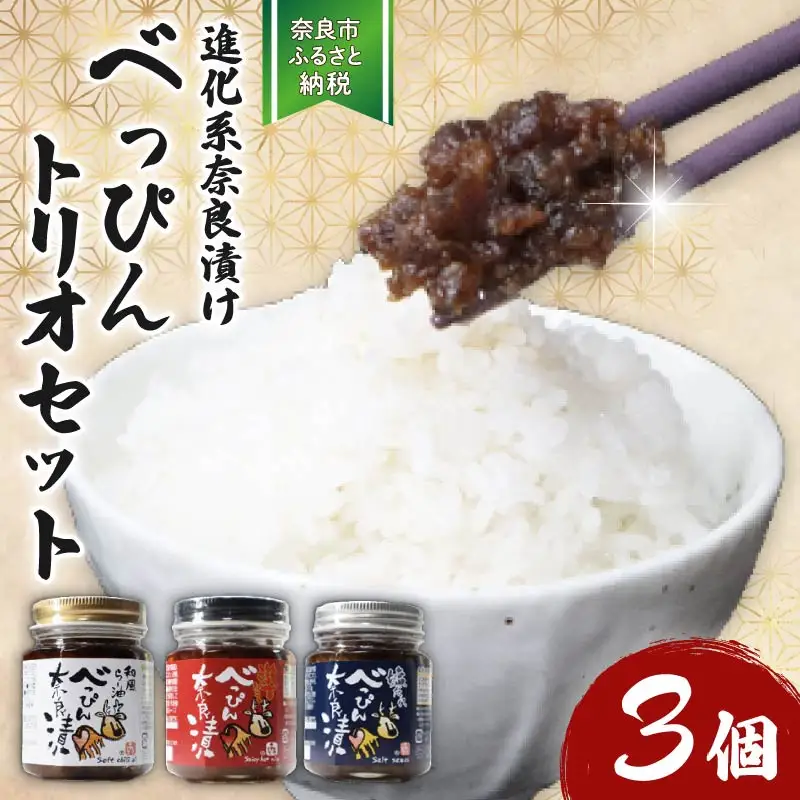 奈良漬け 『べっぴんトリオセット』 （オリジナルラー油・激辛味噌・塩だれ味に漬け込んだ進化系奈良漬） 漬物 奈良漬 11-091