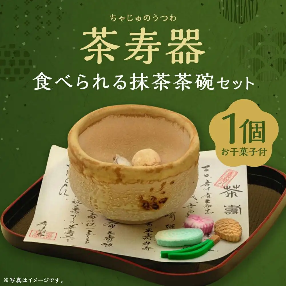 【甘春堂】茶寿器（ちゃじゅのうつわ）食べられる抹茶茶碗 ［ 京都 和菓子 老舗 干菓子 かわいい スイーツ 人気 おすすめ お取り寄せ 通販 送料無料 ふるさと納税 ］ 7,500円