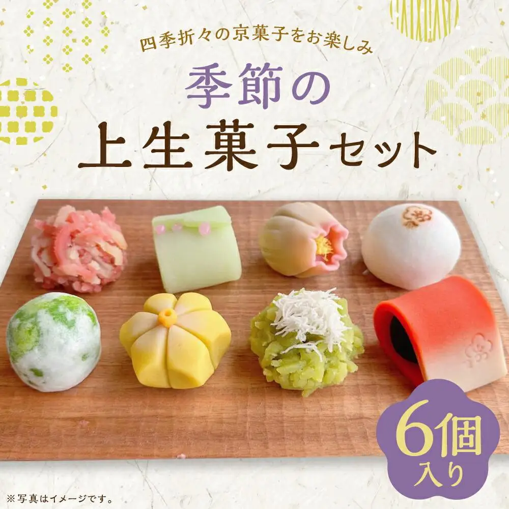 【甘春堂】季節の上生菓子セット［ 京都 和菓子 老舗 生菓子 かわいい スイーツ 人気 おすすめ お取り寄せ 通販 送料無料 ふるさと納税 ］