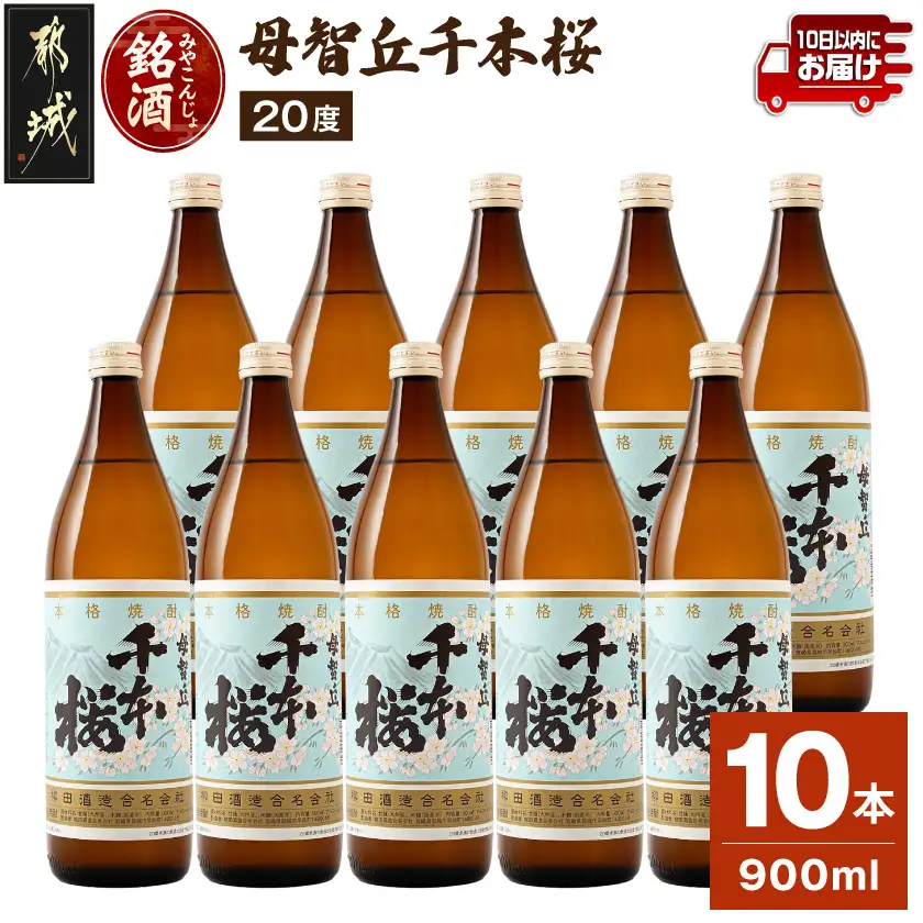 「みやこんじょ銘酒」【柳田酒造】千本桜(20度)900ml×10本≪みやこんじょ特急便≫〔29-3501〕_(都城市) 芋焼酎 柳田酒造 20度 900ml