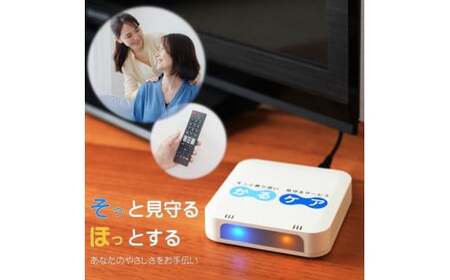 【かるケア：6か月プラン】テレビリモコンでひとり暮らし高齢者見守り※着日指定不可（BN-1）