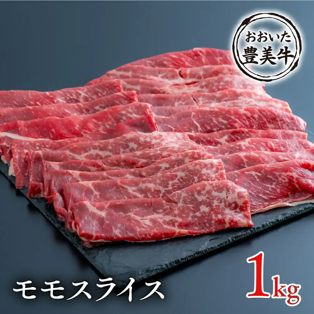 牛モモスライス おおいた豊美牛 | 豊後高田市