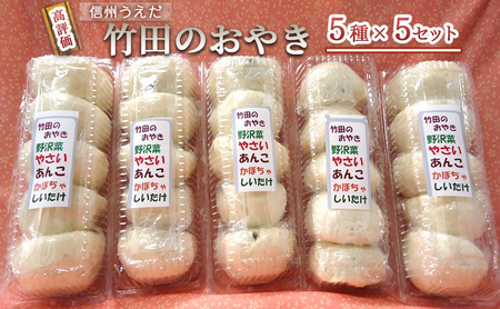 おやき うえだ 竹田 25個入り 野沢菜 野菜 あんこ おやき