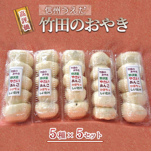 おやき うえだ 竹田 25個入り 野沢菜 野菜 あんこ おやき