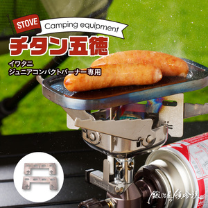鍛冶屋の頓珍漢 イワタニ ジュニアコンパクトバーナー専用 チタン五徳 [050S35]