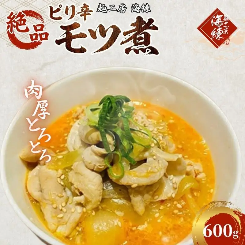 絶品ピリ辛モツ煮600g 200g×3パック 冷凍 おつまみ おかずの一品 ビールのお供 お取り寄せグルメ ラーメン屋 豚モツ 肴 加工品 惣菜 和食 