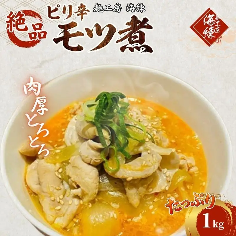 絶品ピリ辛モツ煮1kg 200g×5パック 冷凍 おつまみ おかずの一品 ビールのお供 お取り寄せグルメ ラーメン屋 豚モツ 肴 加工品 惣菜 和食 