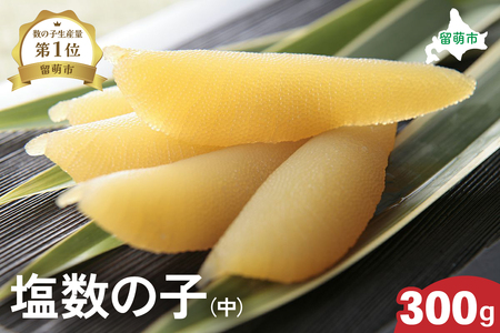 井原水産 塩数の子（中）300g　ごはんのお供 おかず 珍味 海鮮 海産物 魚介 魚介類 おつまみ  かずのこ カズノコ おせち　高級　ギフト R003-010　