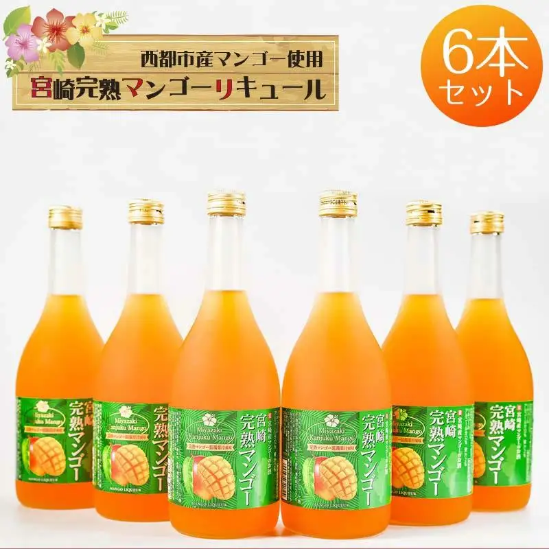 マンゴー王国・西都市のマンゴー１００％使用　とろりと魅惑のマンゴーリキュール 12度 720ml×6本＜7-1a＞