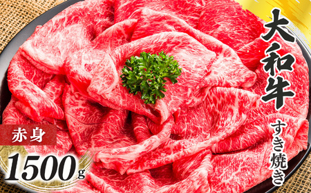 奈良県産 黒毛和牛 大和牛 赤身 すき焼き 500g ｘ3｜ブランド牛 和牛 金井畜産