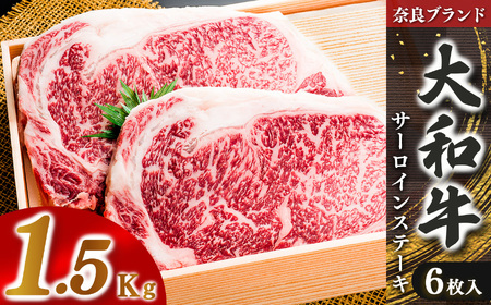 奈良県産 黒毛和牛 大和牛 サーロインステーキ ( 250g x6) ｜ブランド牛 和牛 金井畜産