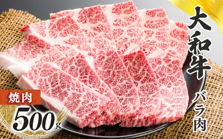 奈奈良県産 黒毛和牛 大和牛バラ 焼肉 500g ｜ブランド牛 和牛 金井畜産
