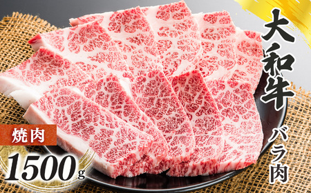 奈良県産 黒毛和牛 大和牛 バラ 焼肉 1500g ｜ブランド牛 和牛 金井畜産