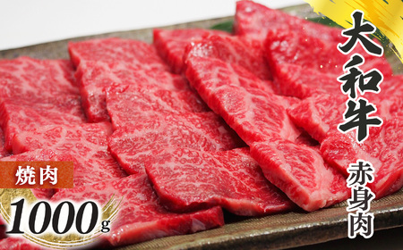 奈良県産 黒毛和牛 大和牛 赤身 焼肉 1000g｜ブランド牛 和牛 金井畜産