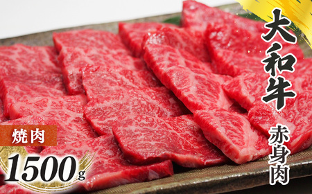 奈良県産 黒毛和牛 大和牛 赤身 焼肉 1500g｜ブランド牛 和牛 金井畜産