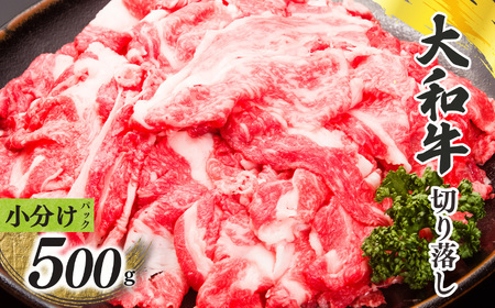 奈良県産 黒毛和牛 大和牛 切り落し 500g ( 250g x2) |ブランド牛 和牛 金井畜産