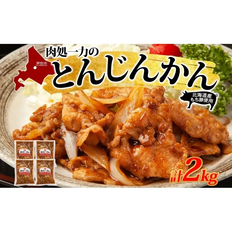 とんじんかん 2kg 500g×4パック 北海道産 もち豚