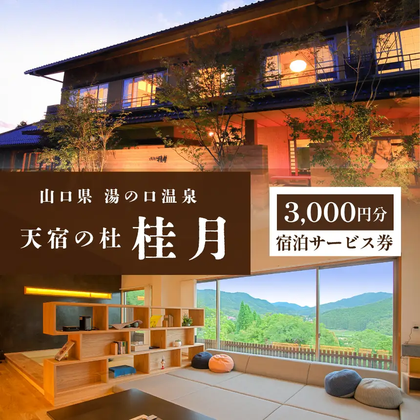 天宿の杜 桂月 宿泊サービス券(3,000円分)