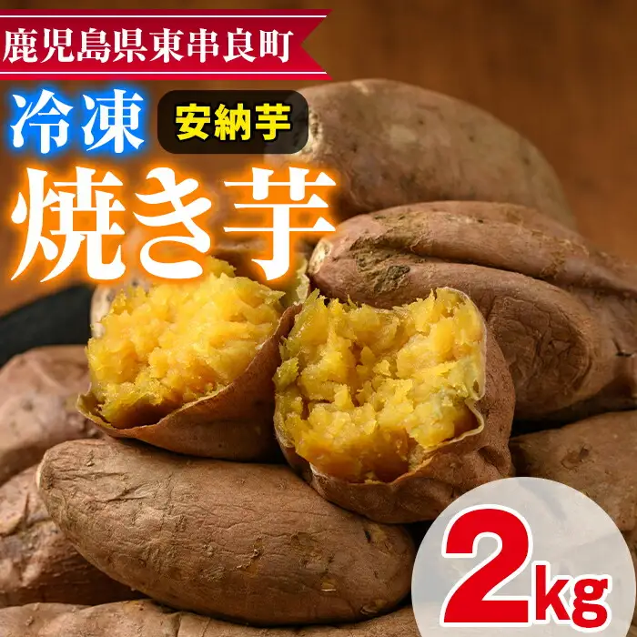 【0102620a】東串良の安納芋冷凍焼き芋(合計約2kg・1kg×2袋) 冷凍 焼芋 焼き芋 やきいも さつまいも さつま芋 スイーツ 熟成【甘宮】